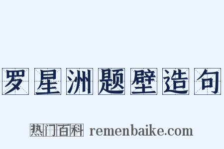 罗星洲题壁造句是什么意思的图片